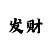 时时彩后三胆码